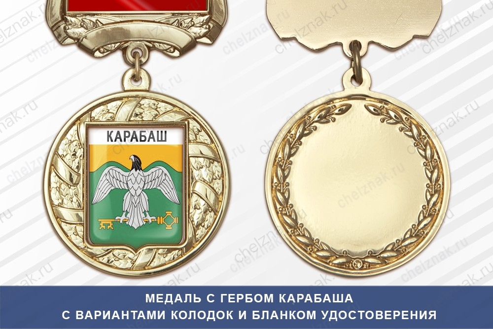 Медаль с гербом города Карабаша Челябинской области с бланком удостоверения