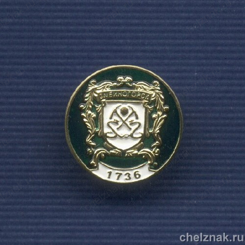 Знак «Герб г. Змеиногорска Алтайского края»