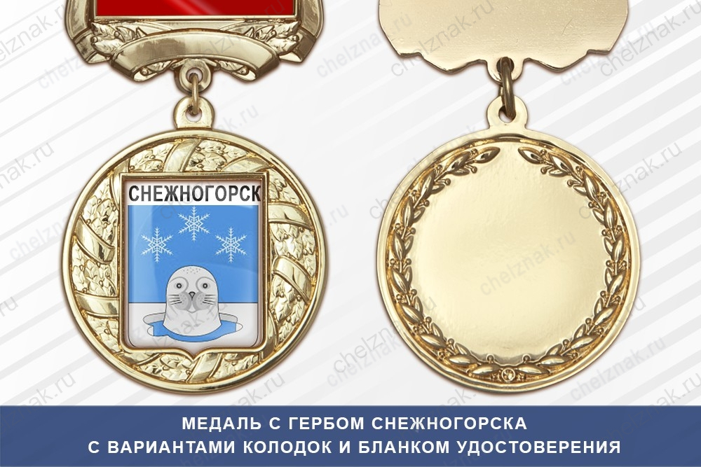 Медаль с гербом города Снежногорска Мурманской области с бланком удостоверения