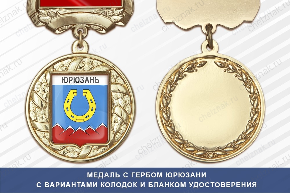 Медаль с гербом города Юрюзани Челябинской области с бланком удостоверения