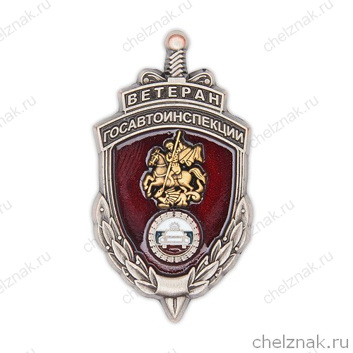 Знак «Ветеран ГАИ Московской области»