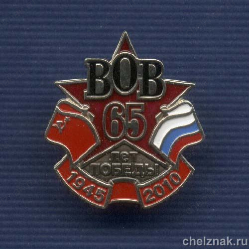 Знак «65 лет Победы», №2