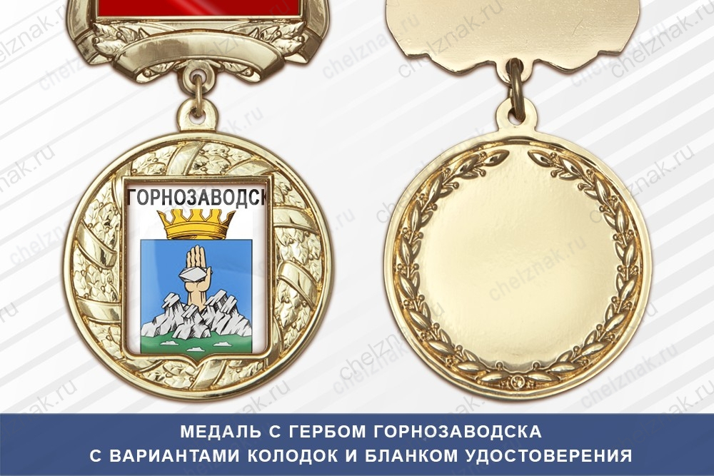 Медаль с гербом города Горнозаводска Пермского края с бланком удостоверения