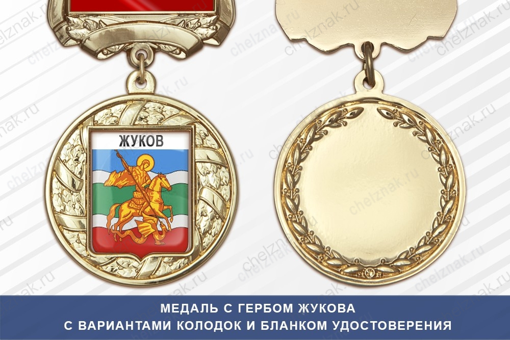 Медаль с гербом города Жукова Калужской области с бланком удостоверения