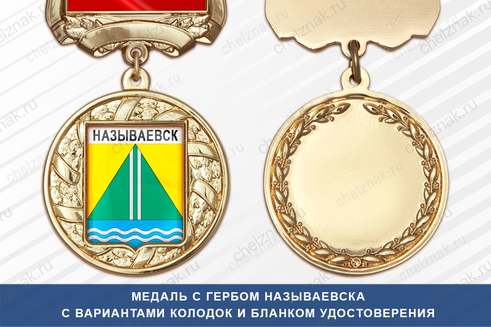 Медаль с гербом города Называевска Омской области с бланком удостоверения