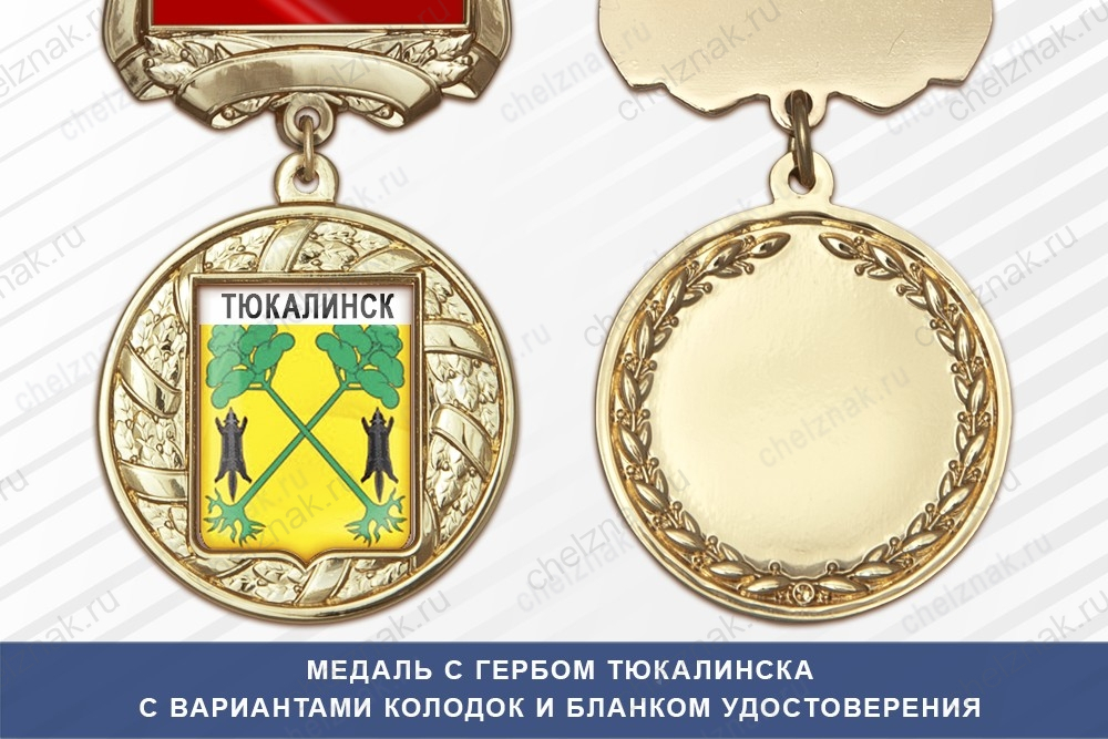 Медаль с гербом города Тюкалинска Омской области с бланком удостоверения
