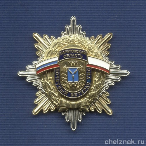 Знак «Почетный ветеран УИС Саратовской обл.»