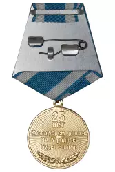 Реверс награды Медаль «25 лет лет выпуска ВАТУ 1996 - 1999»