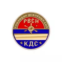 Фрачный знак «Командир дежурных сил РВСН (КДС РВСН)»