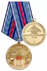 Медаль «80 лет службе авиационного вооружения ВКС России» с бланком удостоверения