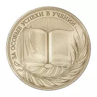 Реверс награды Медаль «За особые успехи в учении» 1 степени, золотистый цвет, образец 2023