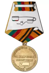 Реверс награды Медаль МО РФ «Генерал армии Пикалов. За химическое разоружение»
