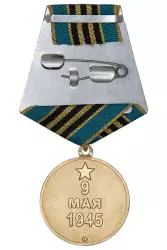 Реверс награды Медаль «80 лет Победы над Германией» с бланком удостоверения