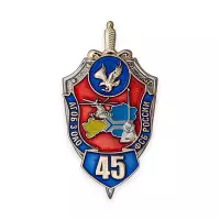 Знак «45 лет АГОБ 3 ОАО ФСБ России»