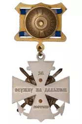 Реверс награды Знак ПС ФСБ «За службу на Дальнем Востоке» с бланком удостоверения