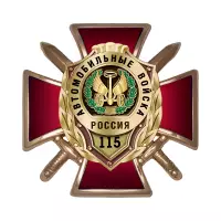 Знак двухуровневый «115 лет автомобильным войскам» с бланком удостоверения