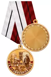 Медаль «За разминирование в горячих точках» с бланком удостоверения