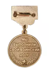 Реверс награды Медаль «Ветеран Северной группы войск» с бланком удостоверения