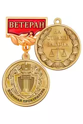 Медаль «За службу в органах военной прокуратуры» с бланком удостоверения