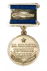 Реверс награды Медаль «Жене подводника» с бланком удостоверения