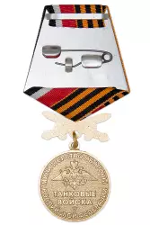 Реверс награды Медаль с мечами «За заслуги в танковых войсках» с бланком удостоверения