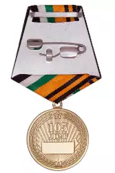 Реверс награды Медаль «105 лет войскам связи ВС РФ» с бланком удостоверения