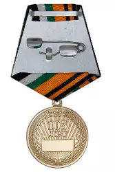 Реверс награды Медаль «105 лет войскам связи ВС РФ» с бланком удостоверения