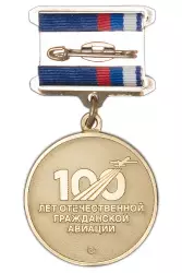 Реверс награды Медаль «50 лет службе авиационной безопасности ГА» с бланком удостоверения