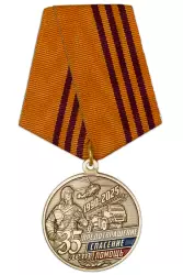 Медаль «35 лет МЧС» с бланком удостоверения