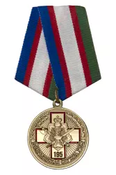 Медаль «195 лет медицинской службе УИС» с бланком удостоверения