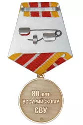 Реверс награды Медаль «80 лет Уссурийскому СВУ» с бланком удостоверения