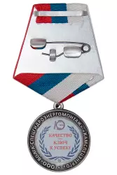 Реверс награды Медаль «Волга-Спецгидроэнергомонтаж» - «Камспецэнерго» «За качество работ»