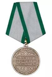 Медаль «За активную общественную деятельность. Республика Ингушетия» D34 мм