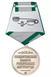 Реверс награды Медаль «За активную общественную деятельность. Республика Ингушетия» D34 мм