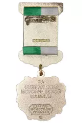 Реверс награды Медаль на колодке «За сохранение исторической памяти. Монастырь Сурб-Хач»