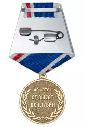 Реверс награды Медаль «100 лет Экспедиции подводных работ особого назначения - ЭПРОН»