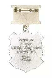 Реверс награды Знак на колодке «Артисту-патриоту» (концерт Созвездие-Йолдызлык в Севастополе)
