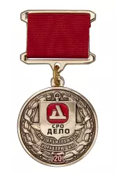 Медаль на квадроколодке «20 лет Союзу Арбитражных управляющих "Дело"»