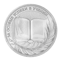 Реверс награды Медаль «За особые успехи в учении» II степени 2023 г. (серебряная)