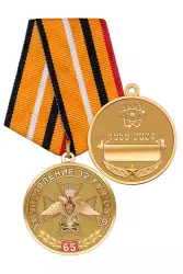 Медаль «65 лет 1-му управлению 12 ГУМО РФ» с бланком удостоверения