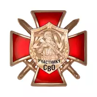 Знак на кресте «Участнику СВО» с бланком удостоверения