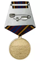 Реверс награды Медаль «80 лет Метрологической службе ВС РФ»