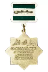 Реверс награды Медаль «За вклад в дело сохранения духовных ценностей» с бланком удостоверения