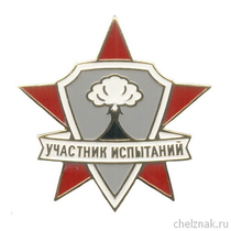 Знак на винте «Участник ядерных испытаний»