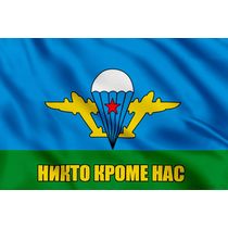 Флаг ВДВ Никто кроме нас