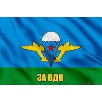 Флаг ВДВ за ВДВ