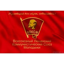 Флаг ВЛКСМ