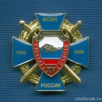 Знак «15 лет Спецназу «САПСАН»