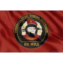 Флаг Спецназа ВВ с девизом