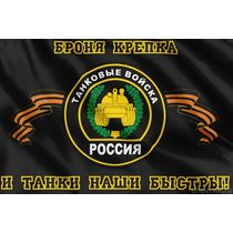 Флаг Танковых Войск